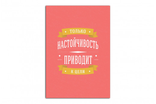 Постер Только настойчивость приводит к цели